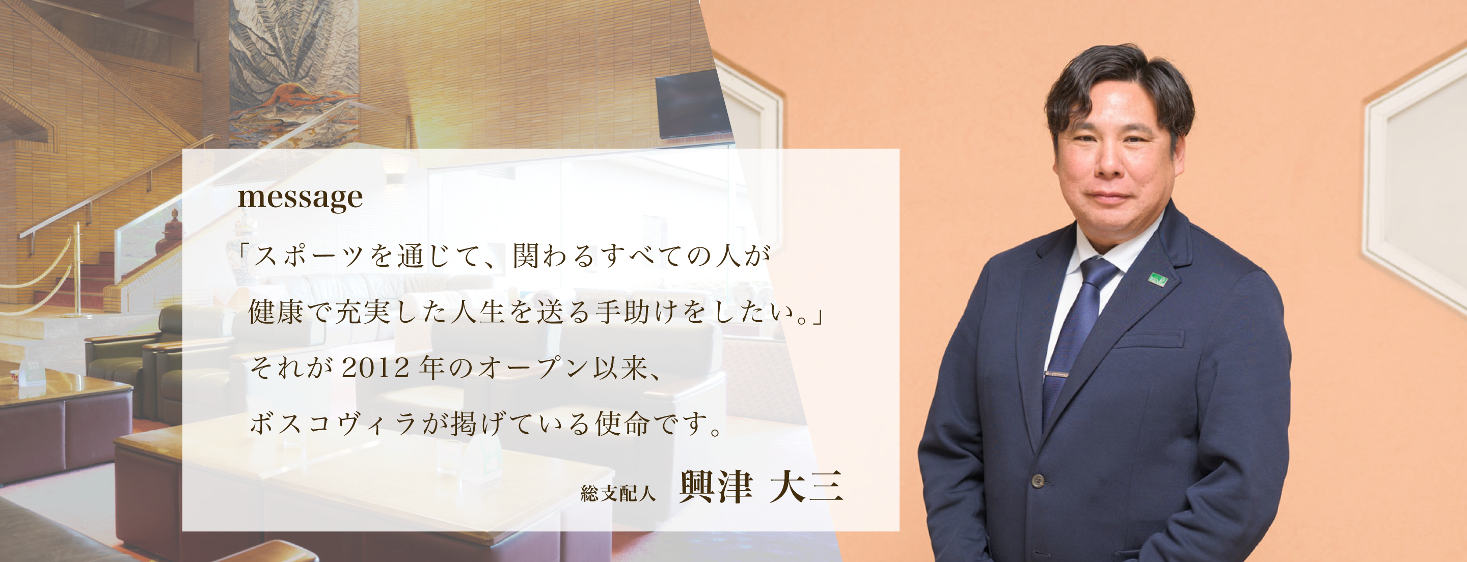 総支配人メッセージバナー興津大三