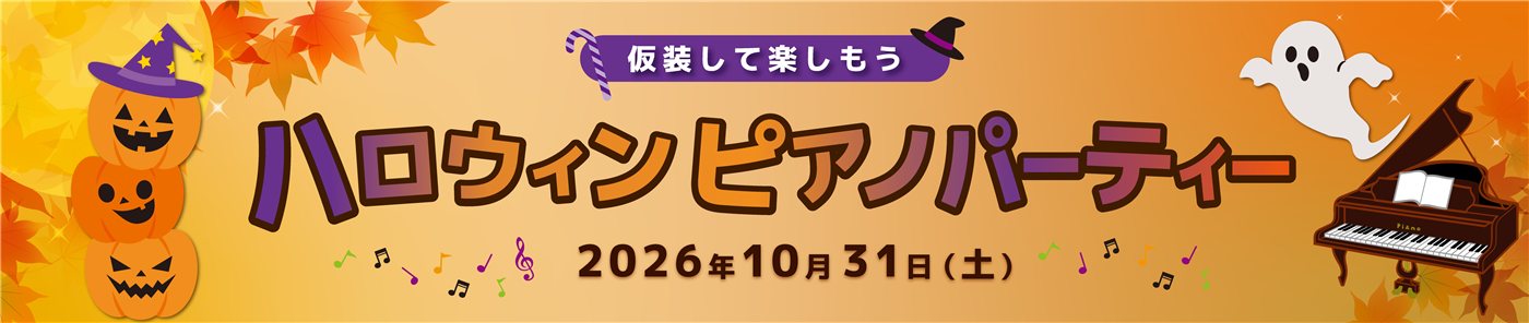 ハロウィンピアノパーティー 仮装して楽しもう 2026年10月31日（土）受付13:00／開演13:30