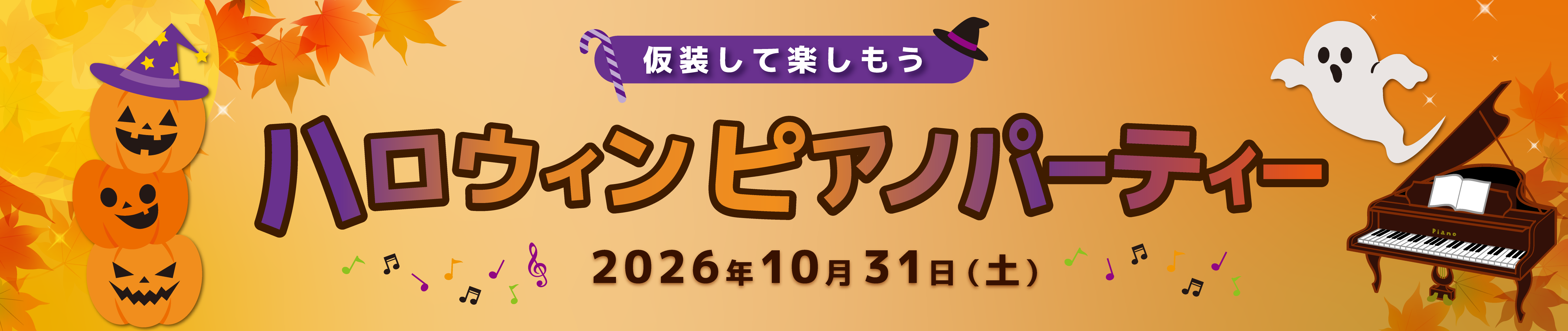 ハロウィンピアノパーティー 仮装して楽しもう みんなで音楽を思いっきり楽しもう！ 2026年10月31日（土）受付13:00／開演13:30