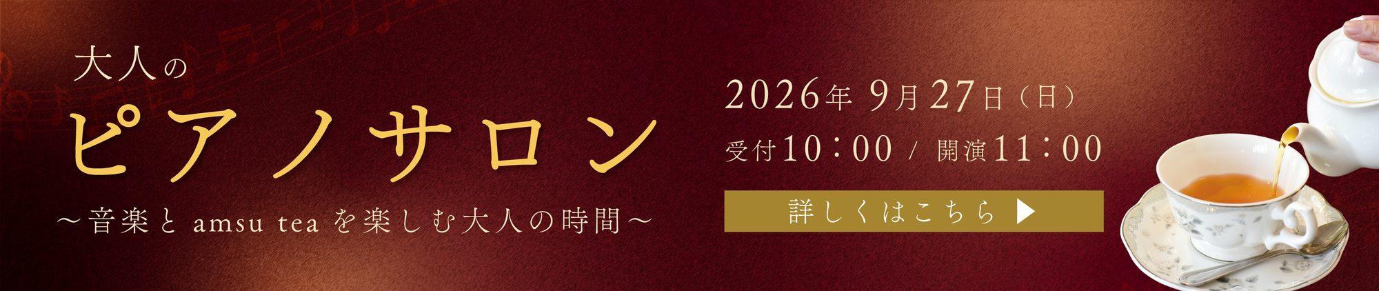大人のピアノサロン ～音楽とamsu teaを楽しむ大人の時間～ 2026年9月27日（日）受付10:00／開演11:00