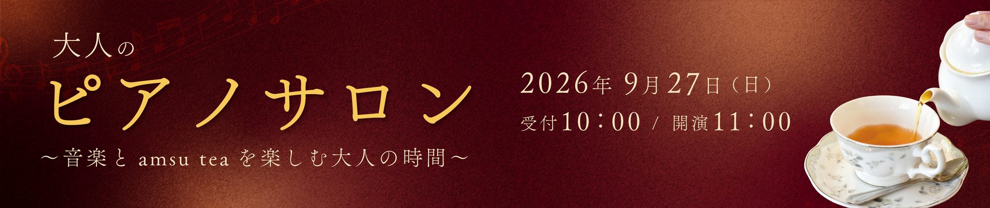 大人のピアノサロン ～音楽とamsu teaを楽しむ大人の時間～ 2026年9月27日（日）受付10:00／開演11:00